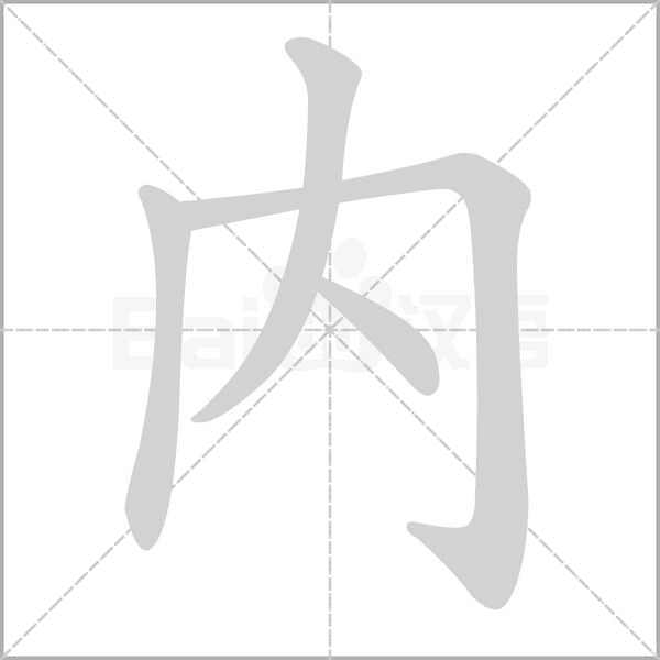 內(nèi)的筆順動畫演示