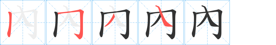 內(nèi)的筆順分步演示
