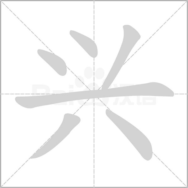 興的筆順動(dòng)畫演示
