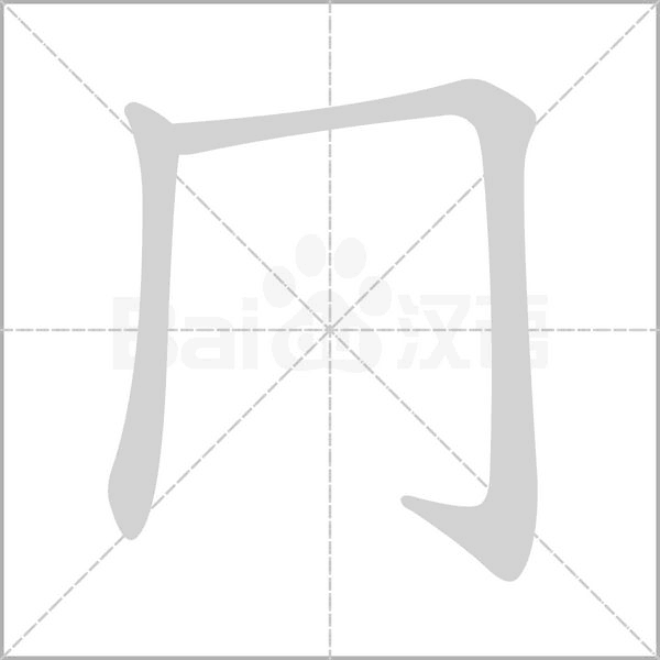 冂的筆順動畫演示