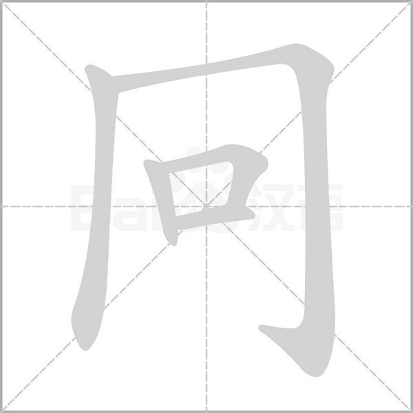 冋的筆順動畫演示