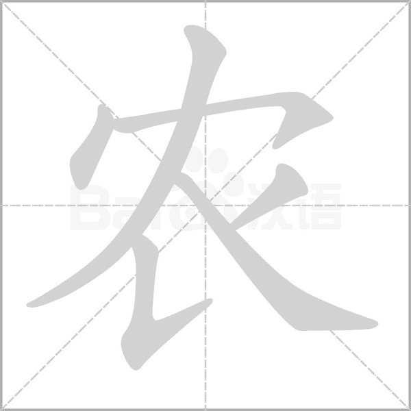 農(nóng)的筆順動(dòng)畫演示