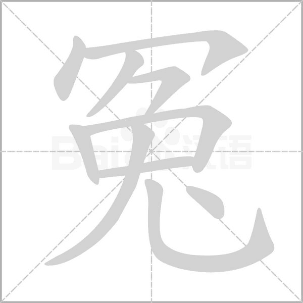 冤的筆順動(dòng)畫演示
