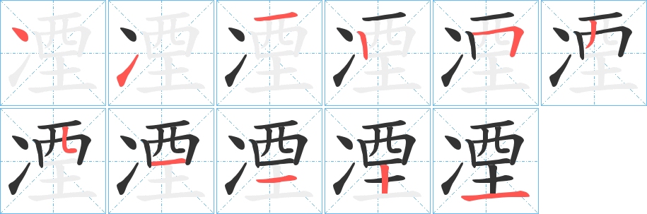 凐的筆順?lè)植窖菔?>
					
                    <hr />
                    <h2>凐的基本信息</h2>
                    <div   id=