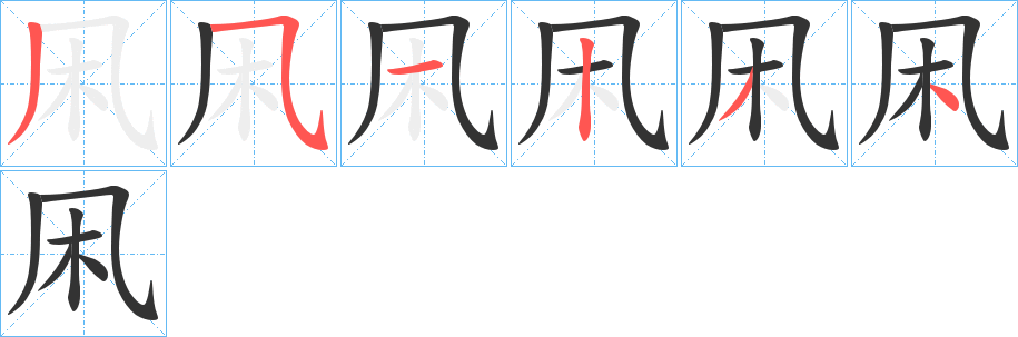 凩的筆順分步演示