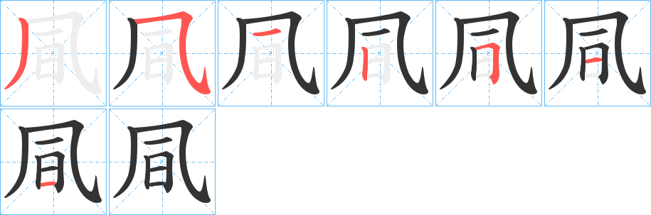 凬的筆順分步演示