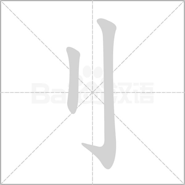 刂的筆順動畫演示