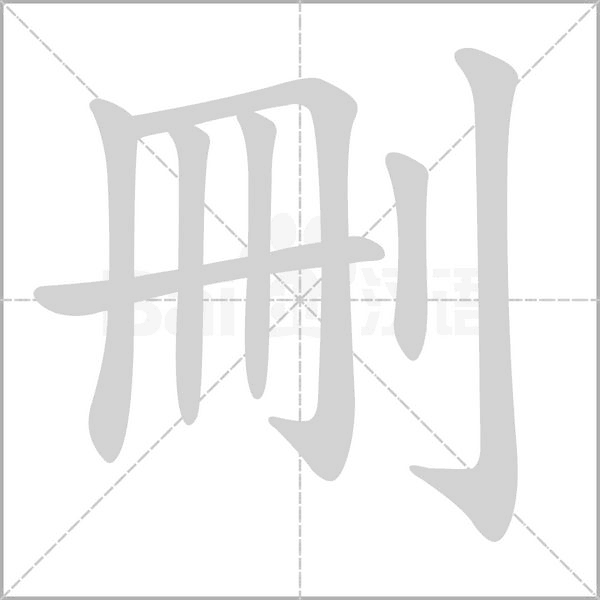 刪的筆順動畫演示