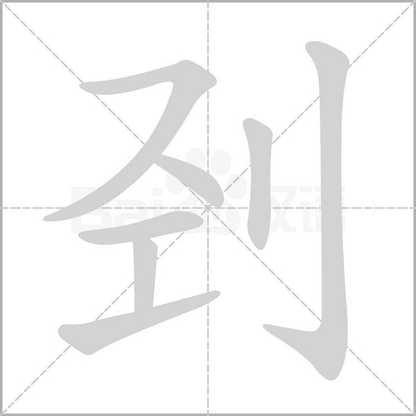剄的筆順動(dòng)畫演示