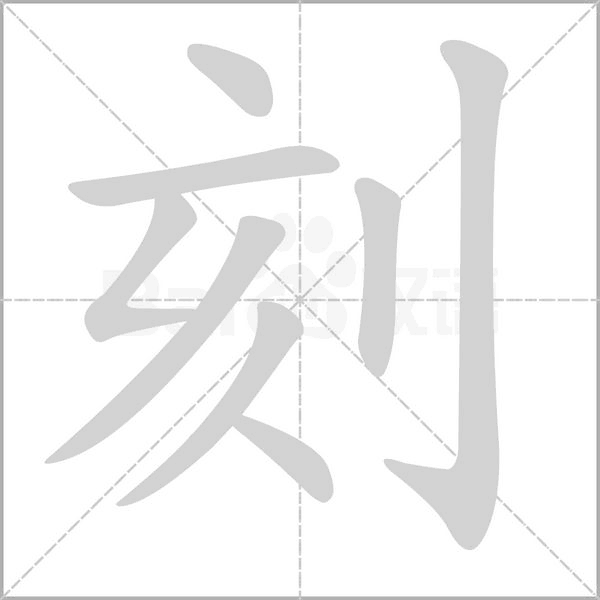 刻的筆順動(dòng)畫演示