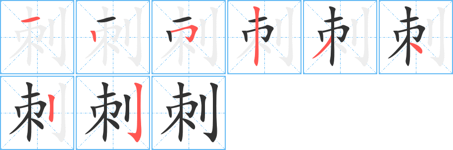 刺的筆順分步演示