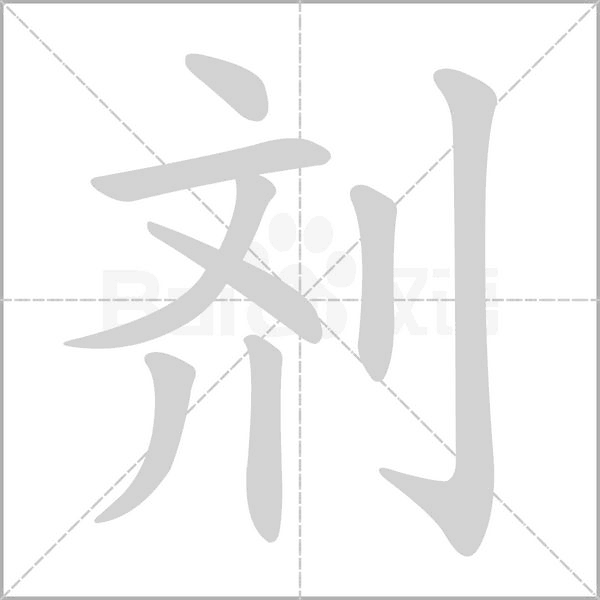 劑的筆順動(dòng)畫演示