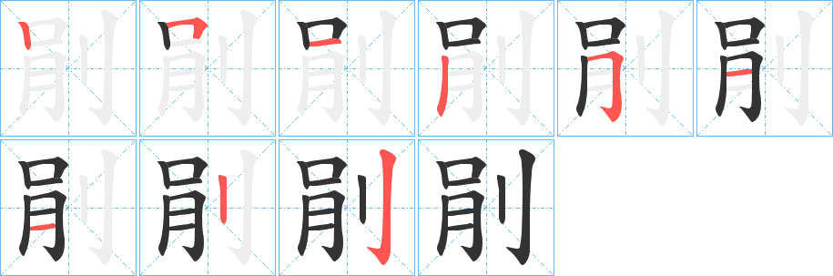 剈的筆順分步演示