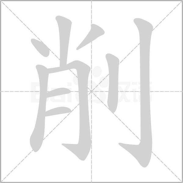 削的筆順動畫演示