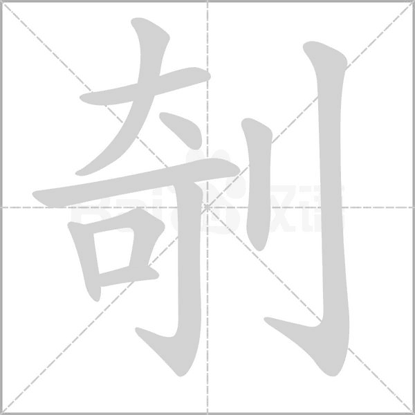 剞的筆順動(dòng)畫演示