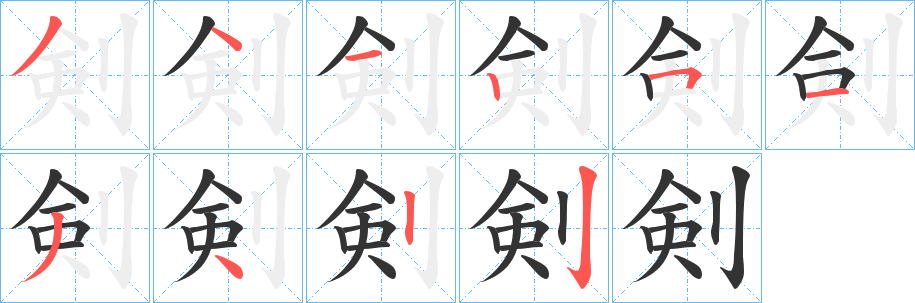 剣的筆順?lè)植窖菔?>
					
                    <hr />
                    <h2>剣的基本信息</h2>
                    <div   id=
