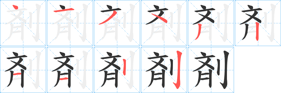 剤的筆順分步演示