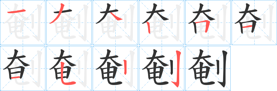 剦的筆順?lè)植窖菔?>
					
                    <hr />
                    <h2>剦的基本信息</h2>
                    <div   id=