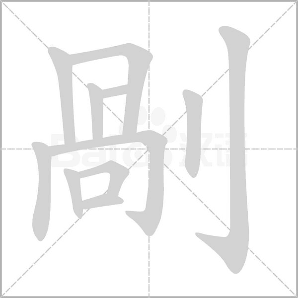 剮的筆順動畫演示