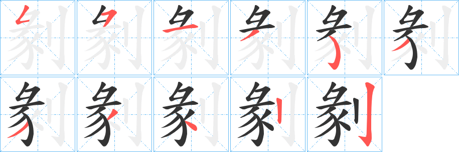 剶的筆順分步演示