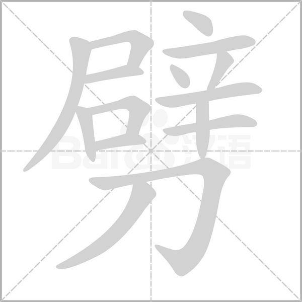 劈的筆順動畫演示
