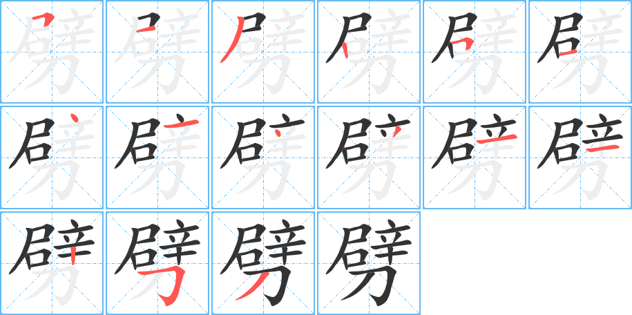 劈的筆順分步演示