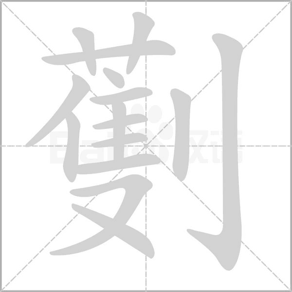 劐的筆順動畫演示