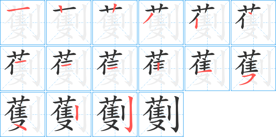 劐的筆順分步演示