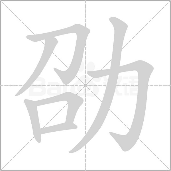 劭的筆順動畫演示