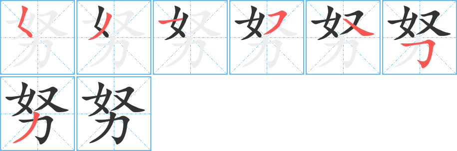 努的筆順分步演示