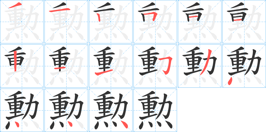 勲的筆順分步演示