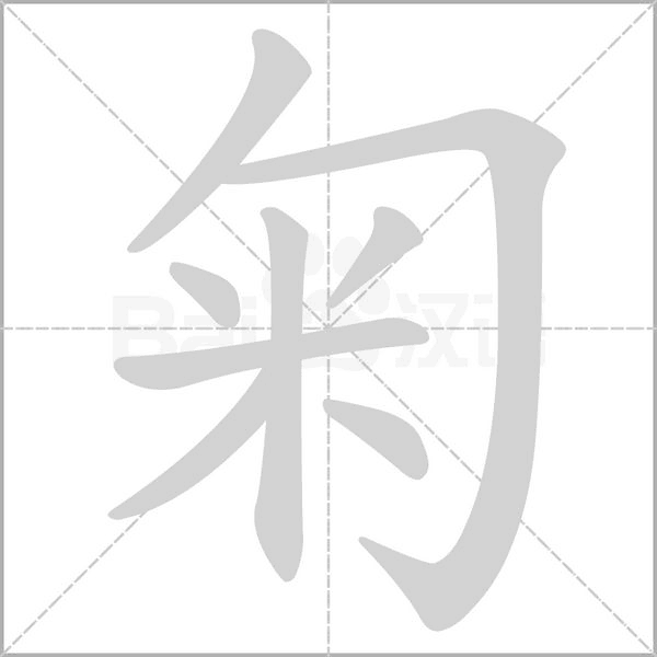 匊的筆順動畫演示