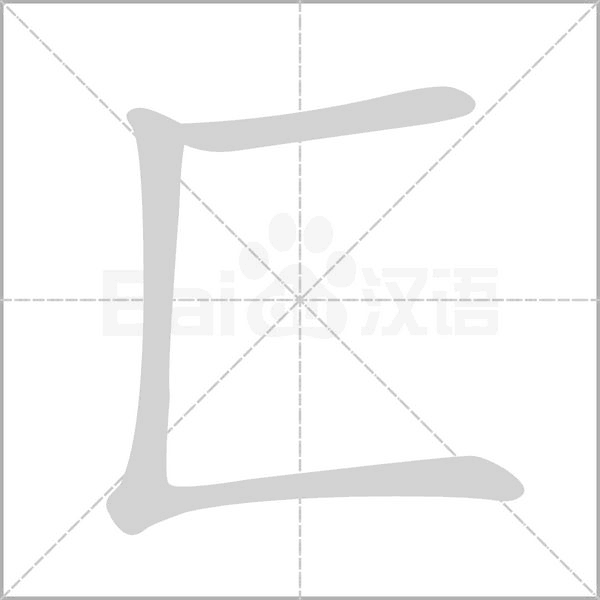 匚的筆順動(dòng)畫演示
