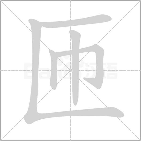匝的筆順動(dòng)畫(huà)演示