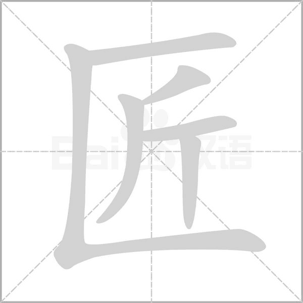 匠的筆順動畫演示