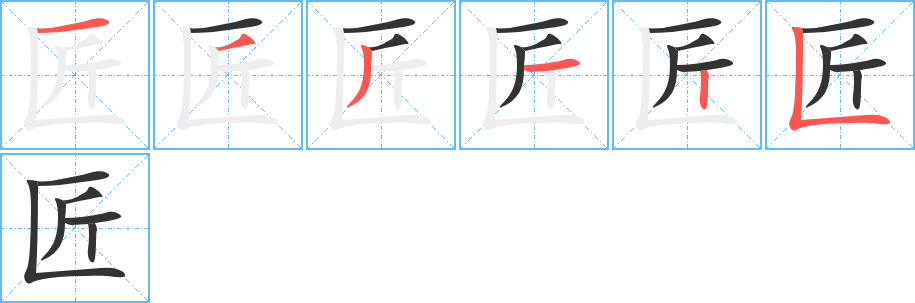 匠的筆順分步演示