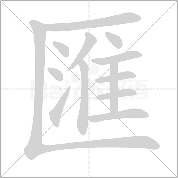 匯的筆順動(dòng)畫(huà)演示