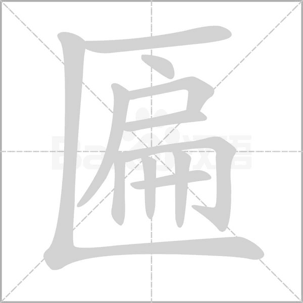 匾的筆順動畫演示