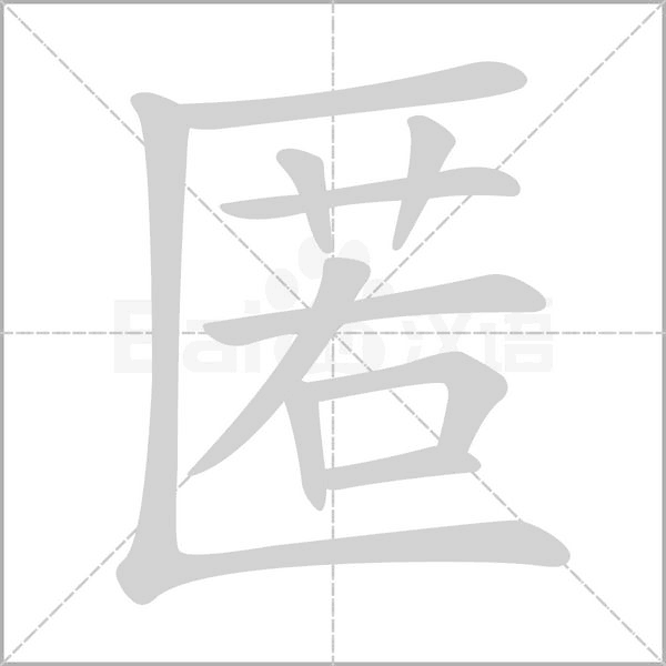 匿的筆順動畫演示
