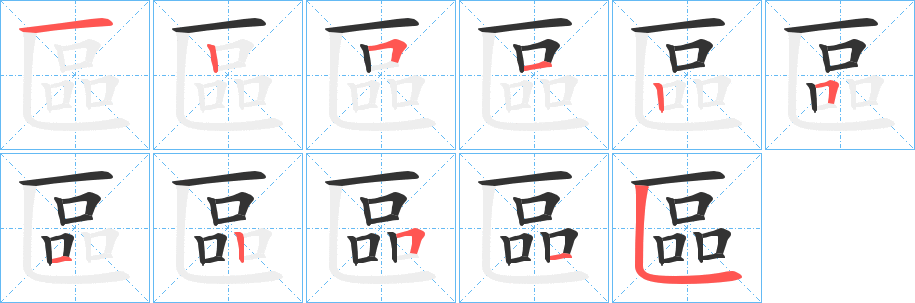 區(qū)的筆順?lè)植窖菔?>
					
                    <hr />
                    <h2>區(qū)的基本信息</h2>
                    <div   id=