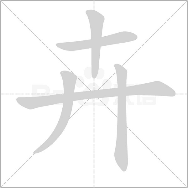 卉的筆順動(dòng)畫演示