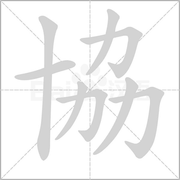 協的筆順動畫演示