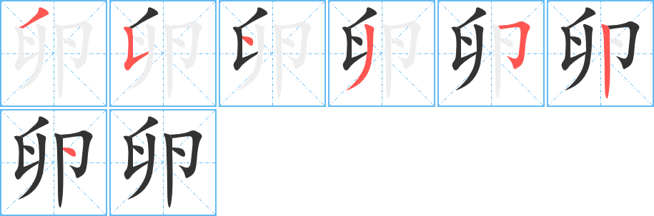 卵的筆順分步演示