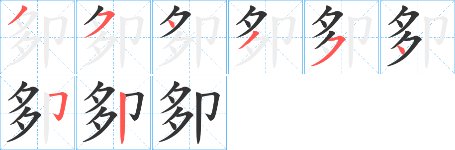 卶的筆順分步演示