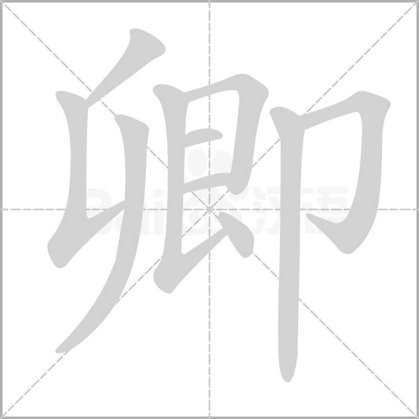 卿的筆順動(dòng)畫(huà)演示