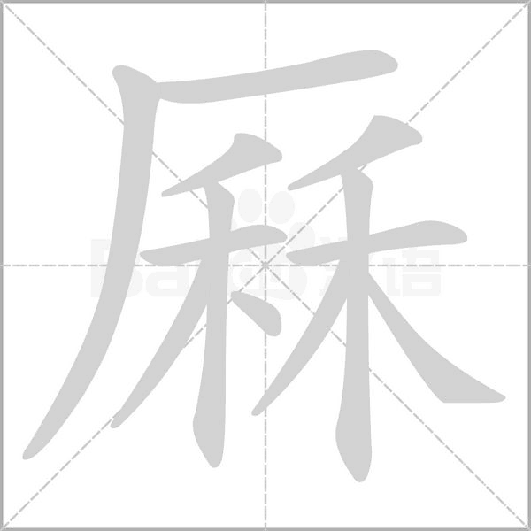 厤的筆順動(dòng)畫演示