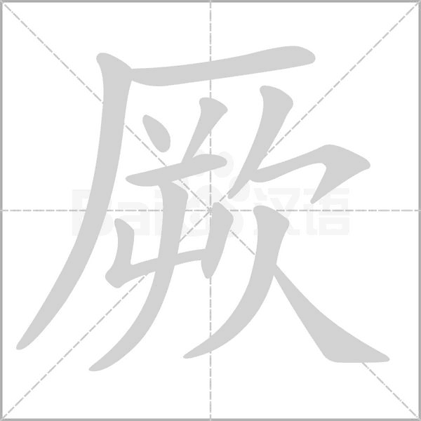 厥的筆順動畫演示
