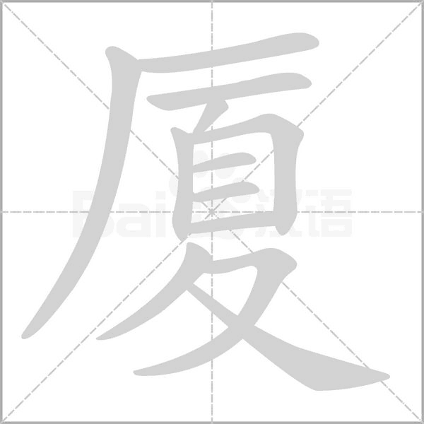 廈的筆順動畫演示