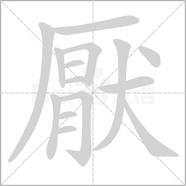 厭的筆順動畫演示