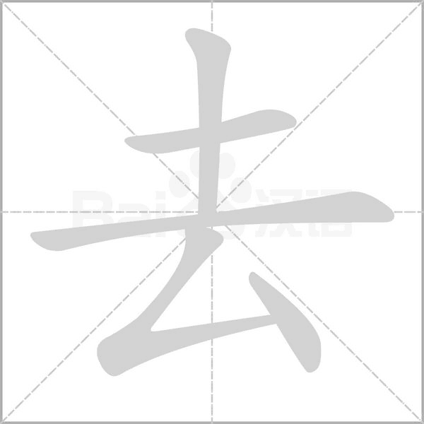 去的筆順動(dòng)畫(huà)演示
